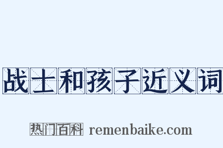 战士和孩子近义词是什么意思的图片